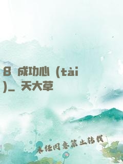 8種成功心態(tài)