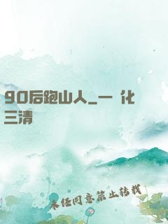 90后跑山人