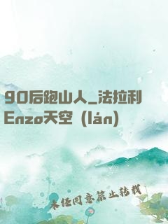 90后跑山人
