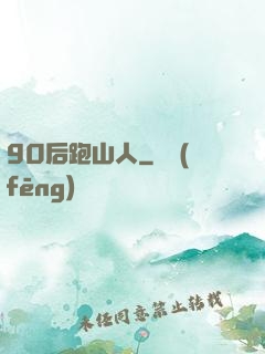 90后跑山人