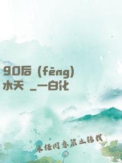 90后風(fēng)水天師