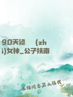 90天修煉氣質(zhì)女神