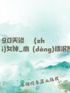 90天修煉氣質(zhì)女神