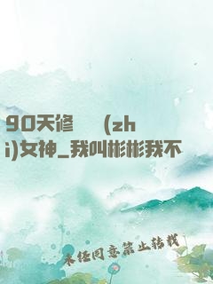 90天修煉氣質(zhì)女神