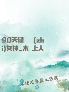 90天修煉氣質(zhì)女神