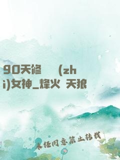 90天修煉氣質(zhì)女神