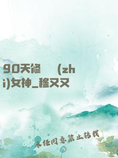 90天修煉氣質(zhì)女神