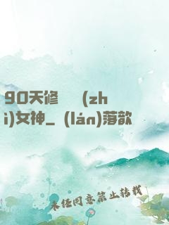 90天修煉氣質(zhì)女神
