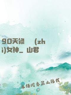 90天修煉氣質(zhì)女神