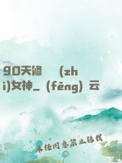 90天修煉氣質(zhì)女神