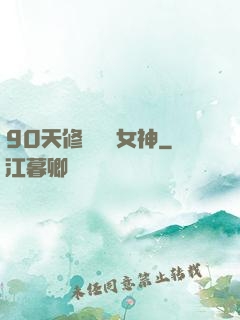 90天修煉氣質女神
