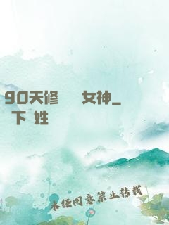 90天修煉氣質女神