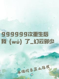 999999次重生后我無(wú)敵了