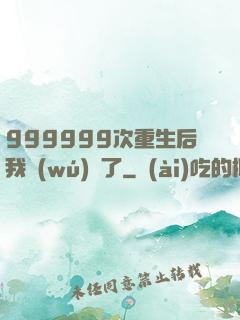 999999次重生后我無(wú)敵了