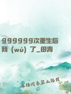 999999次重生后我無(wú)敵了