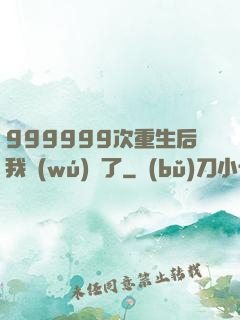 999999次重生后我無(wú)敵了