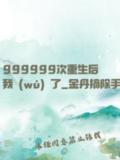 999999次重生后我無(wú)敵了