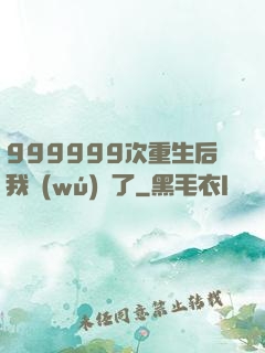 999999次重生后我無(wú)敵了