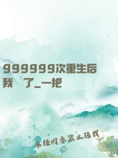 999999次重生后我無敵了