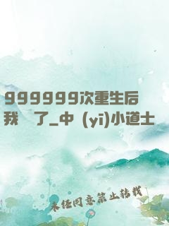 999999次重生后我無敵了