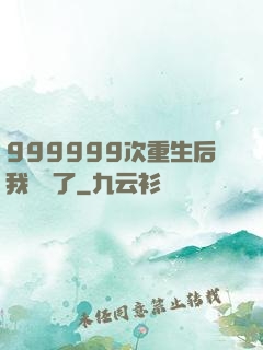 999999次重生后我無敵了