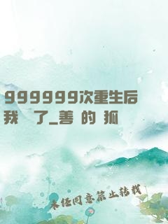 999999次重生后我無敵了