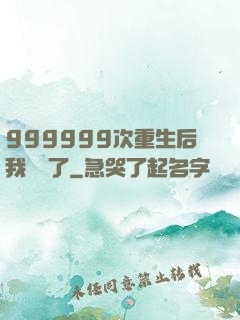 999999次重生后我無敵了