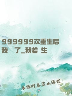 999999次重生后我無敵了