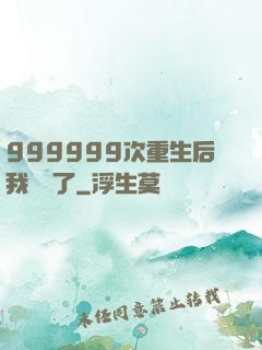 999999次重生后我無敵了