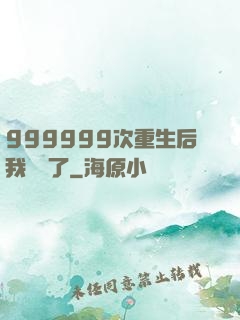 999999次重生后我無敵了