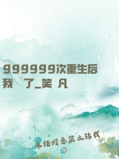 999999次重生后我無敵了