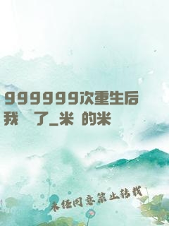 999999次重生后我無敵了