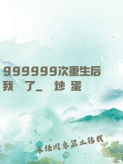 999999次重生后我無敵了