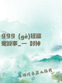 999個(gè)短篇鬼故事