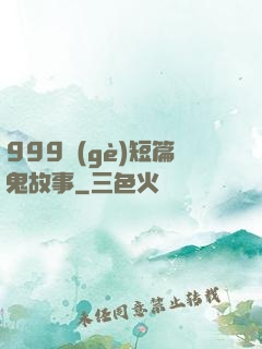 999個(gè)短篇鬼故事