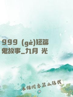 999個(gè)短篇鬼故事