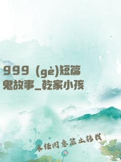 999個(gè)短篇鬼故事