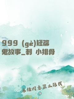 999個(gè)短篇鬼故事