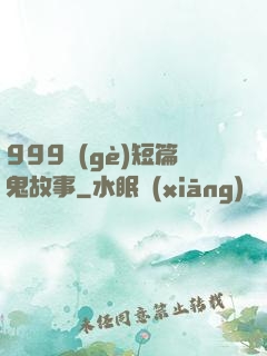 999個(gè)短篇鬼故事