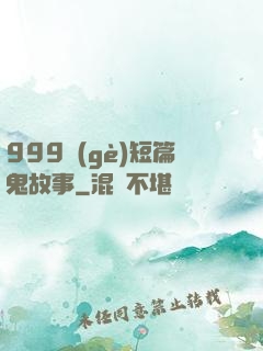 999個(gè)短篇鬼故事