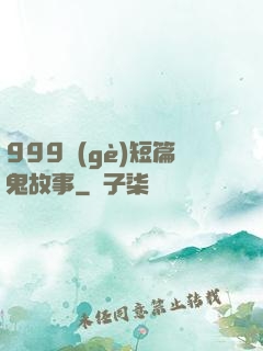 999個(gè)短篇鬼故事