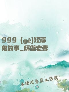 999個(gè)短篇鬼故事