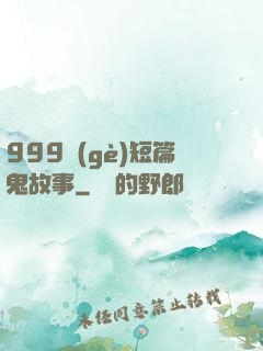 999個(gè)短篇鬼故事