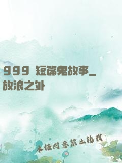 999個短篇鬼故事