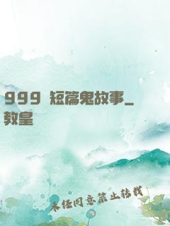999個短篇鬼故事