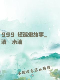 999個短篇鬼故事