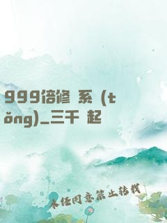999倍修煉系統(tǒng)