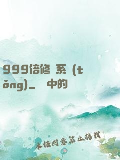 999倍修煉系統(tǒng)