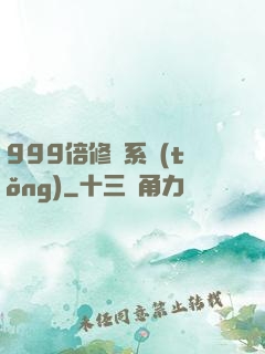 999倍修煉系統(tǒng)