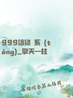 999倍修煉系統(tǒng)